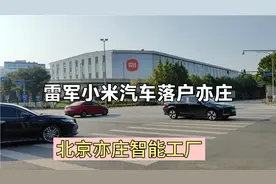 雷军的小米汽车落户北京亦庄，实拍小米亦庄智能工厂，年产千万台视频封面
