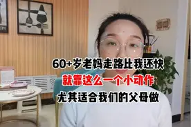 60+岁老妈走路健步如飞，就靠这么一个小动作，尤其适合我们父母视频封面