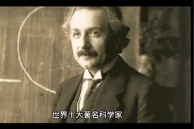 世界十大著名科学家，爱迪生仅排第四名？第一名有多厉害？视频封面