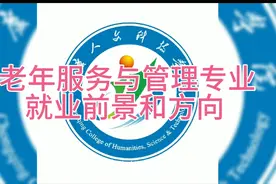 老年服务与管理专业就业前景和方向视频封面
