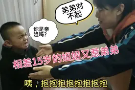 相差15岁姐弟几天不见，刚见面弟弟就崩溃大哭，这样的姐姐称职吗视频封面