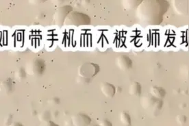 教你如何带手机，不被老师发现🌚🙈视频封面