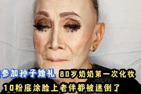 80岁奶奶为参加孙子婚礼，第一次化妆10斤粉底涂脸上，年轻30岁视频封面