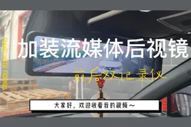 唐DMi加装流媒体后视镜，原车行车记录和盯盯拍视频画质对比视频封面