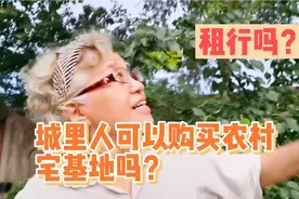 一对城里老夫妻在农村建房，宅基地买卖合法吗？庭院生活有利健康视频封面