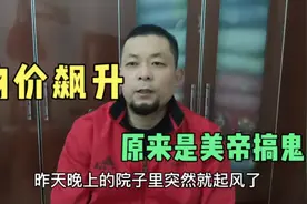 气温骤降，物价骤升，老天爷要干啥？农民都知道是这货在搞鬼
