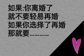 如果你离婚了，就不要轻易再婚，如果你选择了再婚，那就要……视频封面