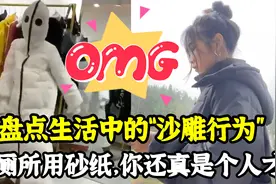 盘点生活中的“沙雕行为”：上厕所用砂纸，你还真是个人才！视频封面