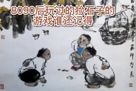 8090后可回忆的游戏，拾石子的游戏规则谁还记得，来来来，学习下视频封面
