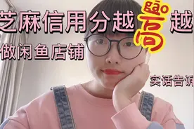 闲鱼店铺，芝麻信用分是不是越高越好？亲身经验告诉你