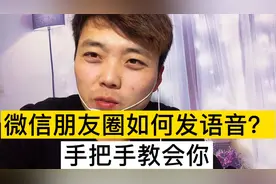 微信朋友圈也可以发语音啦、很多人还不会呢、今天手把手教会你