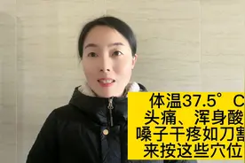 体温37.5°C+，头痛、浑身酸痛、嗓子干疼如刀割……咱们有小妙招视频封面
