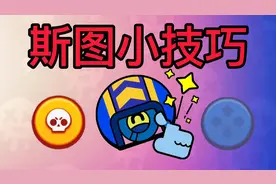 荒野乱斗:斯图小技巧! 放大更加丝滑!