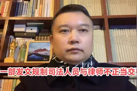 两高一部联合发文规制司法人员与律师不正当交往，防止司法腐败！视频封面