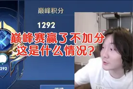 巅峰赛明明赢了为什么不加分，有人遇见这种情况吗，人傻了