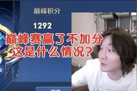 巅峰赛明明赢了为什么不加分，有人遇见这种情况吗，人傻了视频封面