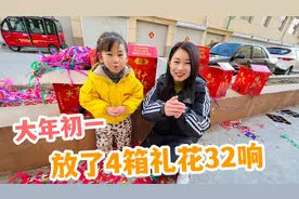 正月初一媳妇放礼花，4箱32响一响接一响，彩带把地面都给铺满了视频封面