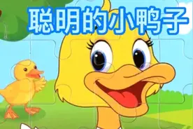 儿童寓言故事《聪明的小鸭子》视频封面