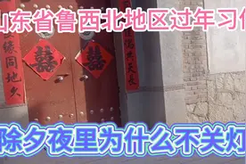 山东省鲁西北地区过年的一些习俗，除夕放鞭炮夜里照长明灯和守夜视频封面