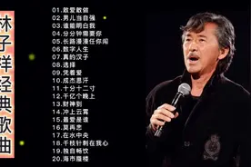 20首林子祥经典歌曲精选合集，建议收藏视频封面