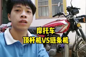 顶杆机VS链条机，摩托车有什么区别？小伙对比两车之间使用感受。视频封面
