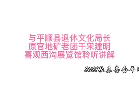 与平顺县原文化局长宋建明参观西沟村展览馆聆听讲解实况视频封面