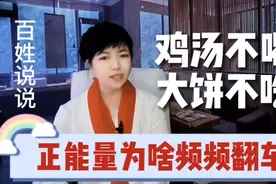 正能量频频翻车，如今年轻人鸡汤不喝大饼不吃，思想高地谁占领？视频封面
