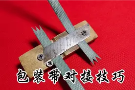 包装带完美的对接，这方法太完美了！视频封面