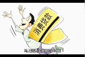 马上消费金融被罚100w视频封面