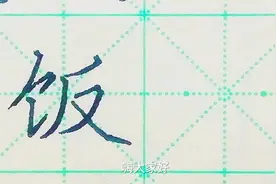 规范字“饭”三点就能写好看！方法简单赶快学起来吧！视频封面