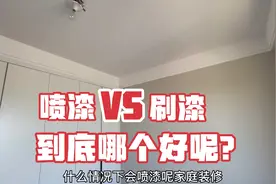 家庭装修墙顶面做乳胶漆，刷漆和喷漆如何选择？哪个好有何利弊视频封面