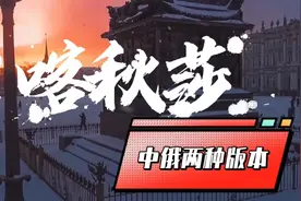 中文版的喀秋莎你听过吗？视频封面