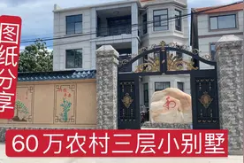 继续参观60万农村三层小别墅，这种设计你喜欢吗？分享设计图纸