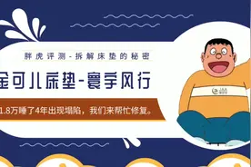 【胖虎评测】NO.30 金可儿床垫～寰宇风行视频封面