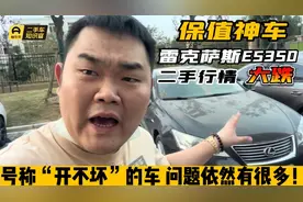 保值神车-雷克萨斯es350，一年不到亏一半！号称开不坏问题却很多