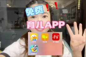 四款不花钱免费育儿app，后悔分享晚了，尤其最后一个，太实用了视频封面