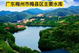 梅州市梅县区主要水库视频封面