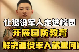 让退役军人走进校园，开展国防教育，解决退役军人就业问题