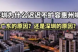 深圳为什么不扩容惠州呢？是广东的原因？还是深圳的原因？视频封面