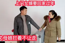 上门女婿要离开回老家过年，丈母娘拦着不让走，我到底该怎么做？视频封面