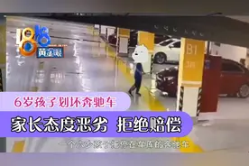 6岁孩子划坏奔驰车，家长拒绝赔偿，口出狂言！视频封面