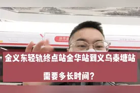 全程体验金义东轻轨全线：“金华站”到义乌“秦塘站”要多久？