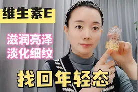 维生素E这样用，皮肤柔软细腻，淡化细纹，找回年轻态视频封面