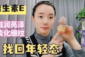 维生素E这样用，皮肤柔软细腻，淡化细纹，找回年轻态视频封面