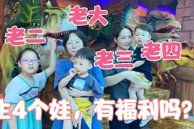 三胎政策放开，已经生了4个孩子三胎四宝，能享受哪些福利？视频封面