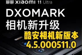 某安再推相机包拯救MIUI13下的小米11Ultra，相机性能回来了？视频封面