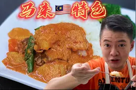 电视剧《小娘惹》其中一道咖喱牛肉 正宗做法 原汁原味 辛辣下饭视频封面