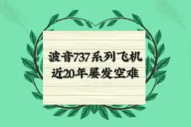 波音737系列飞机，近20年间发生了13次空难