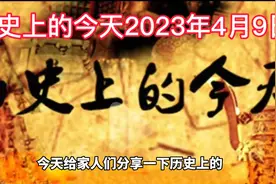 历史上的今天2023年4月9日视频封面