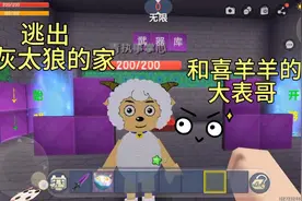 迷你世界逃出灰太狼的家，我和喜羊羊的大表哥一起逃离！视频封面